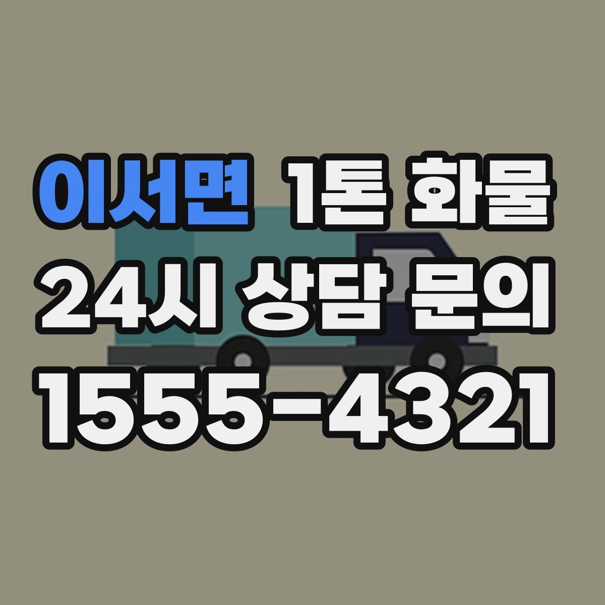 이서면 1톤 화물