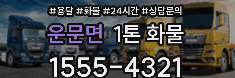 운문면 1톤 화물