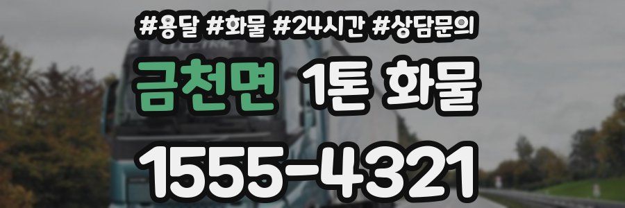 금천면 1톤 화물