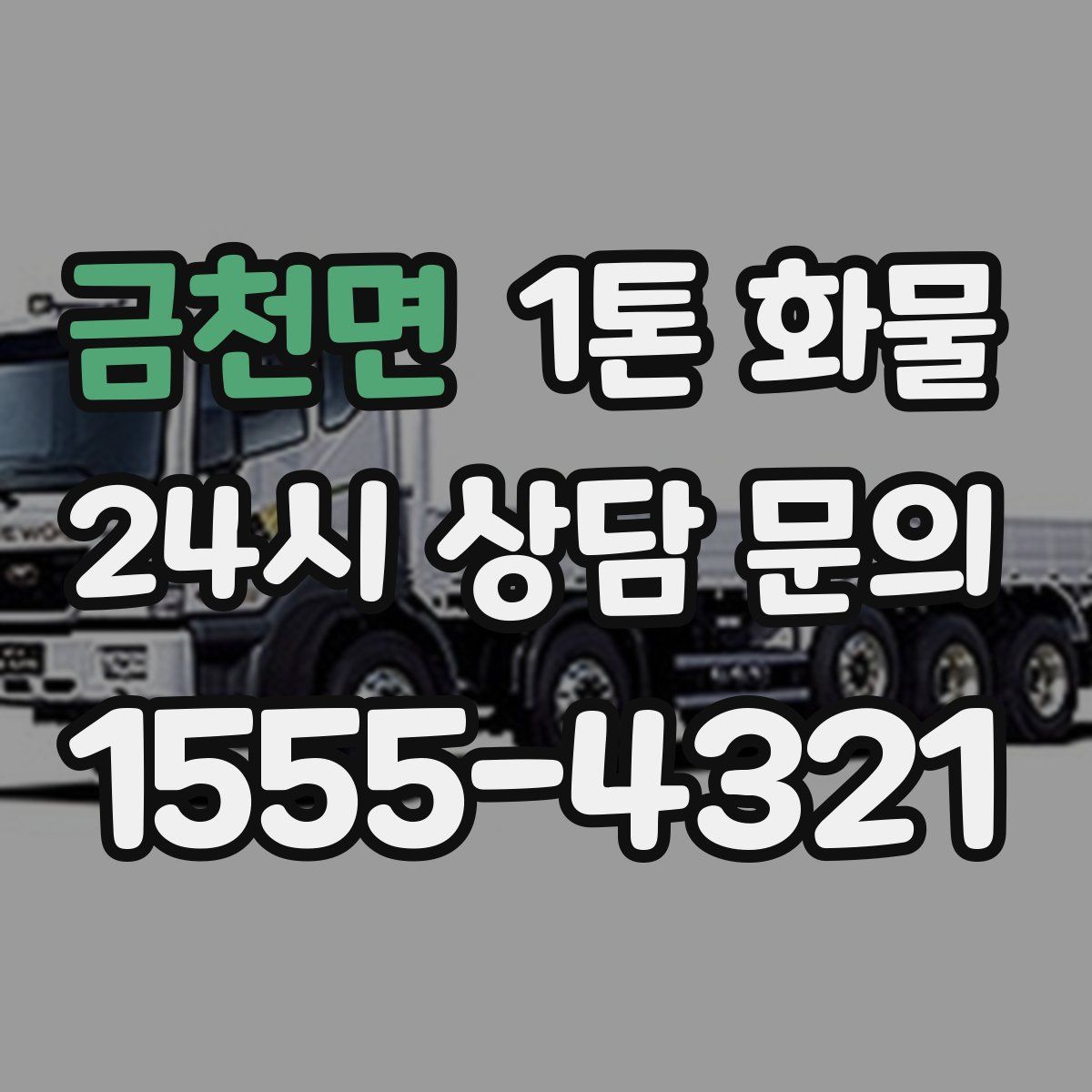 금천면 1톤 화물