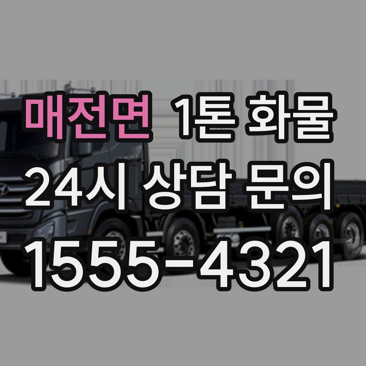 매전면 1톤 화물