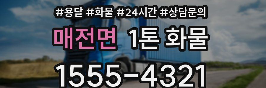 매전면 1톤 화물