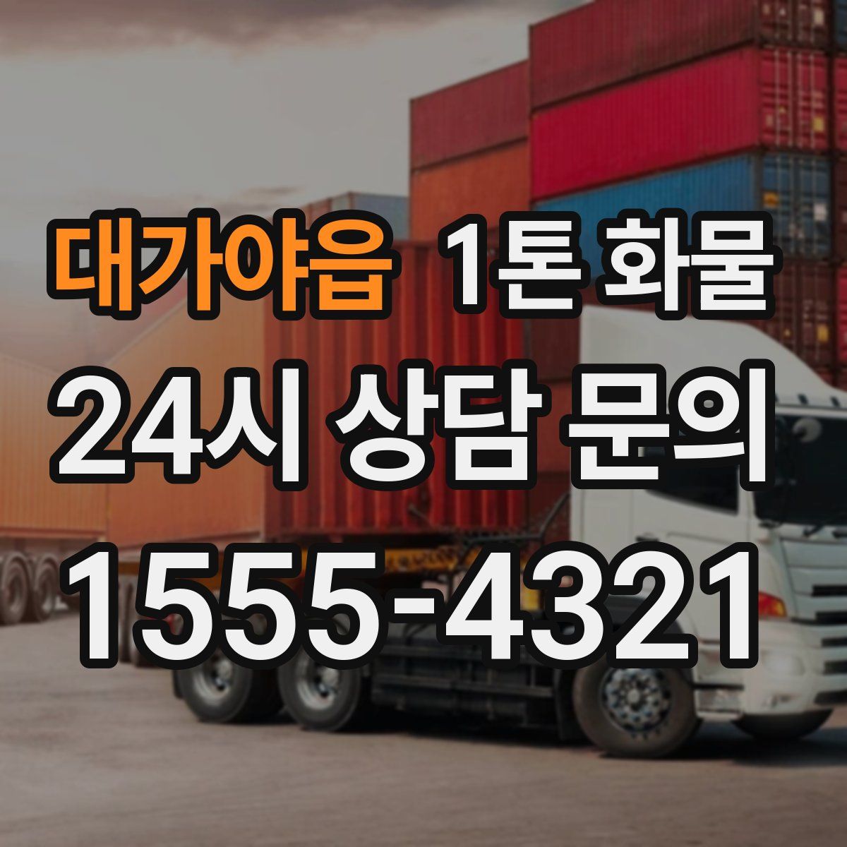 대가야읍 1톤 화물