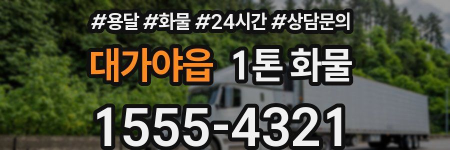 대가야읍 1톤 화물