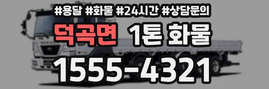덕곡면 1톤 화물