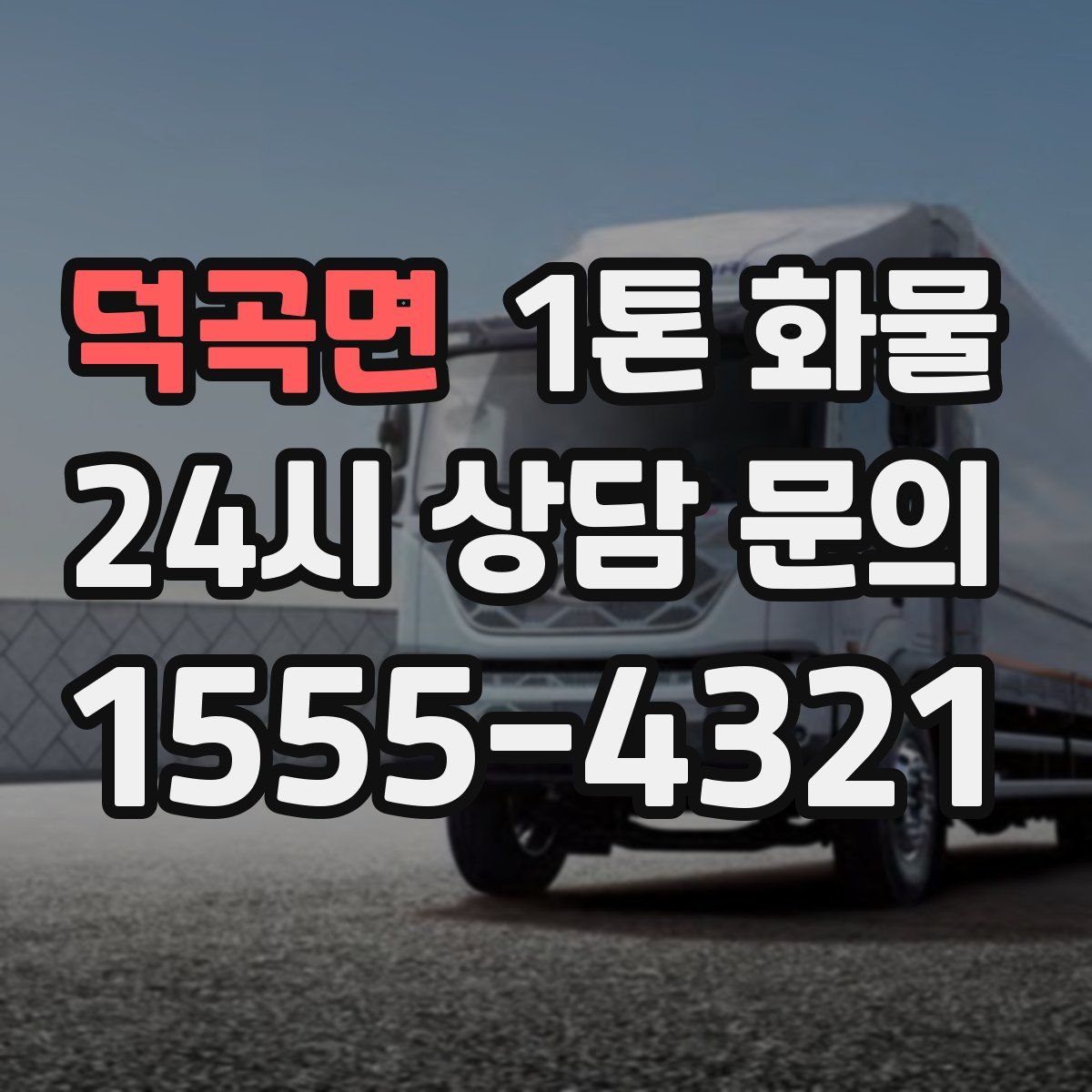 덕곡면 1톤 화물