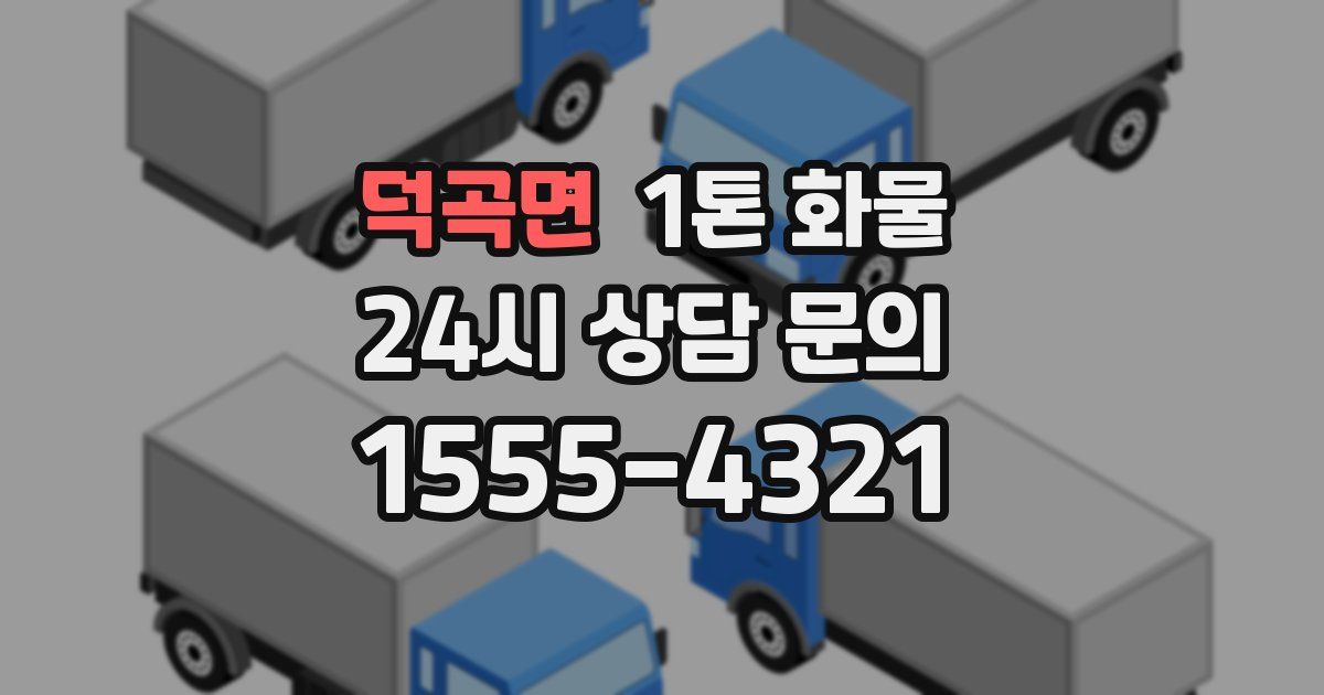 덕곡면 1톤 화물