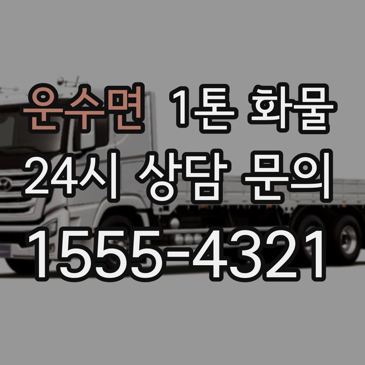 운수면 1톤 화물