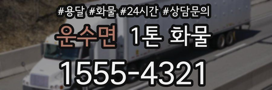 운수면 1톤 화물