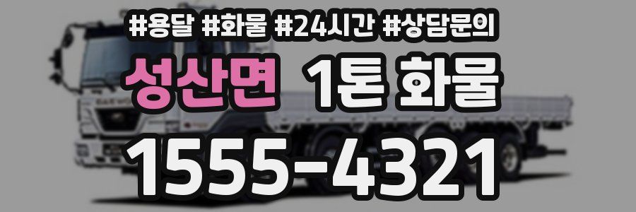 성산면 1톤 화물