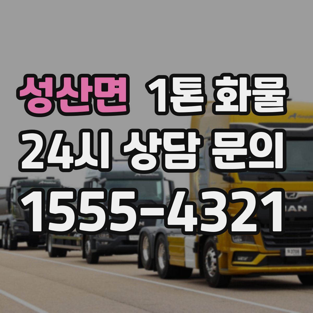 성산면 1톤 화물
