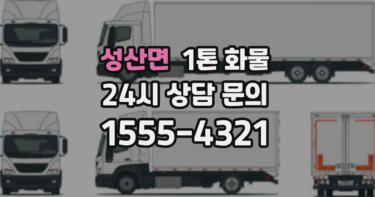 성산면 1톤 화물