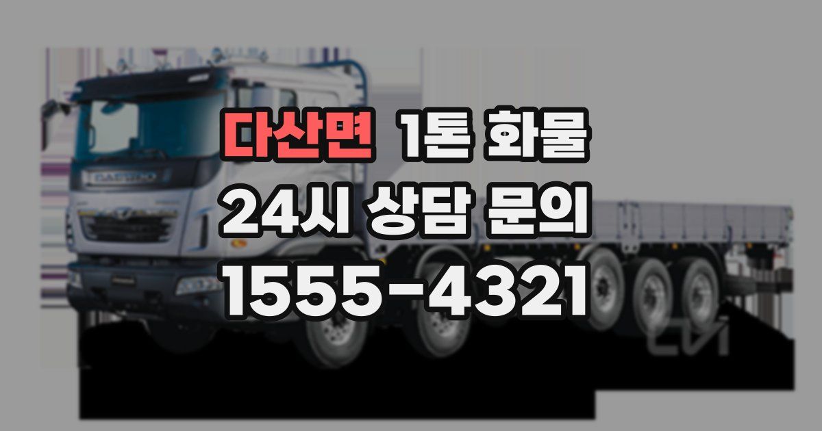다산면 1톤 화물