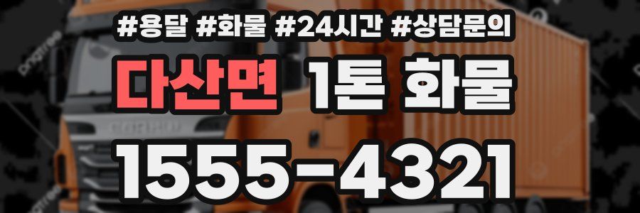 다산면 1톤 화물