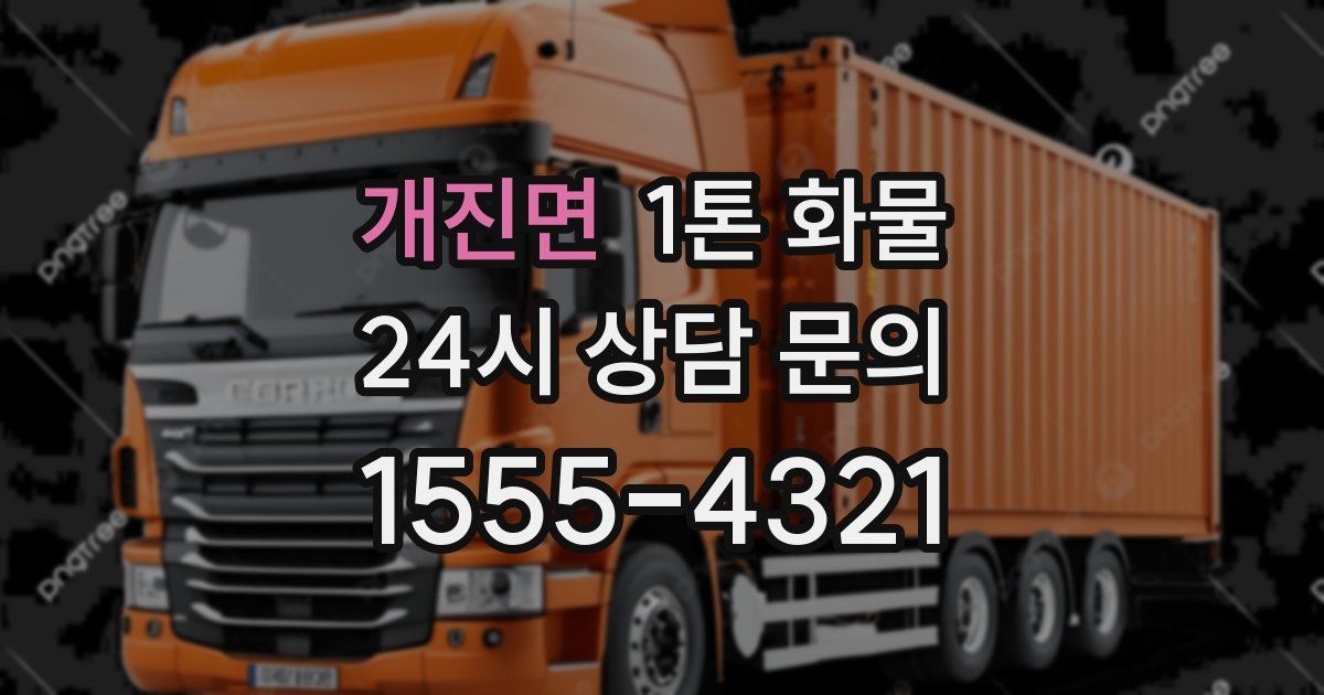 개진면 1톤 화물