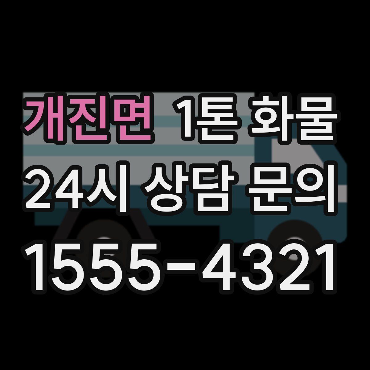 개진면 1톤 화물