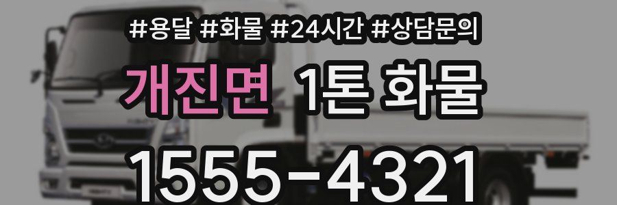 개진면 1톤 화물