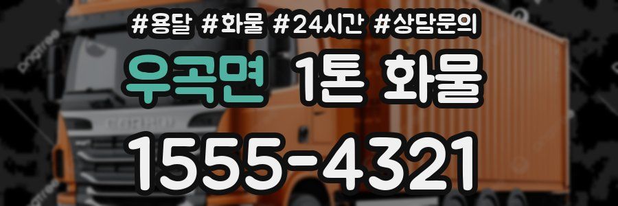 우곡면 1톤 화물