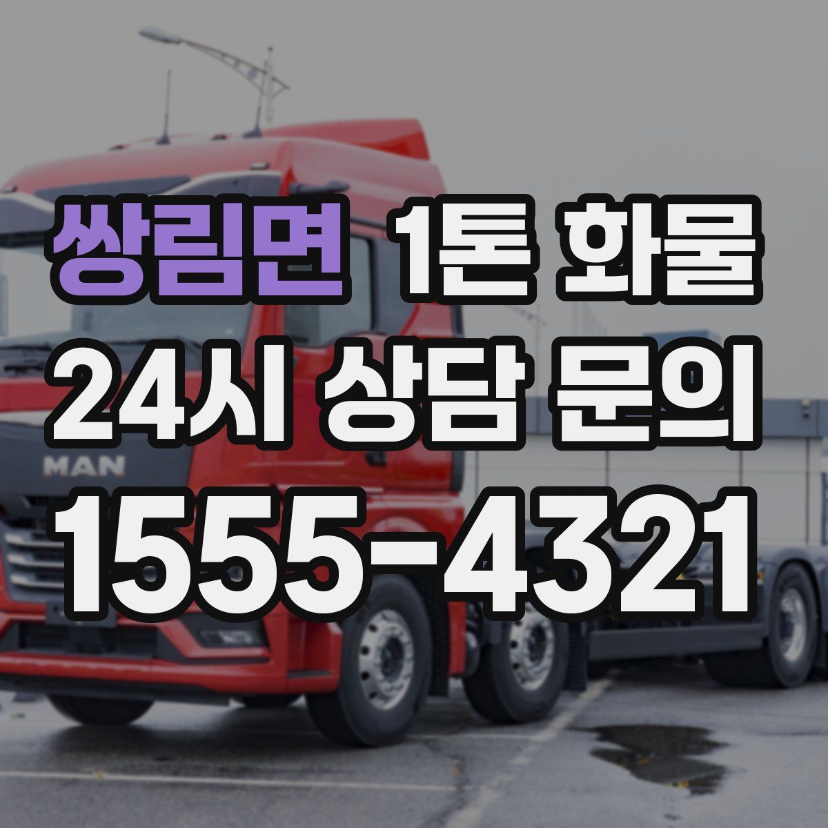 쌍림면 1톤 화물