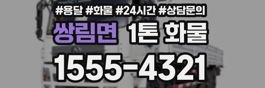 쌍림면 1톤 화물