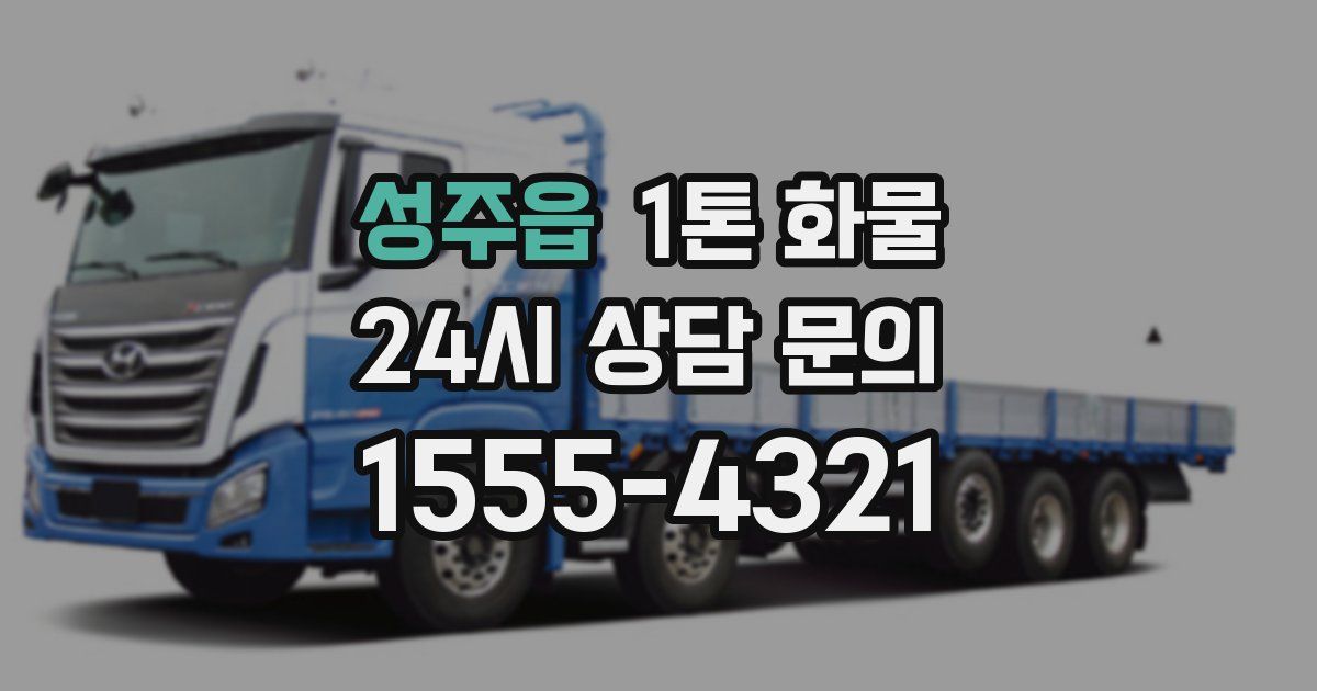 성주읍 1톤 화물