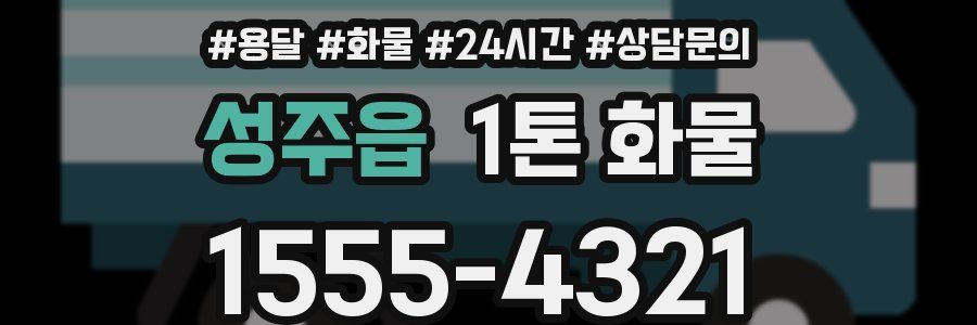 성주읍 1톤 화물