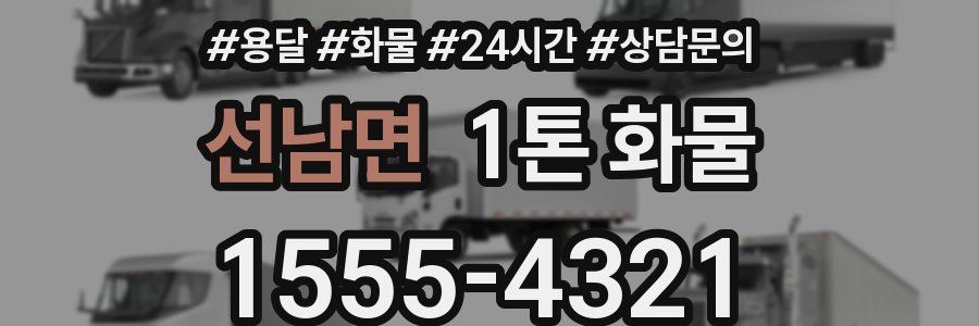 선남면 1톤 화물