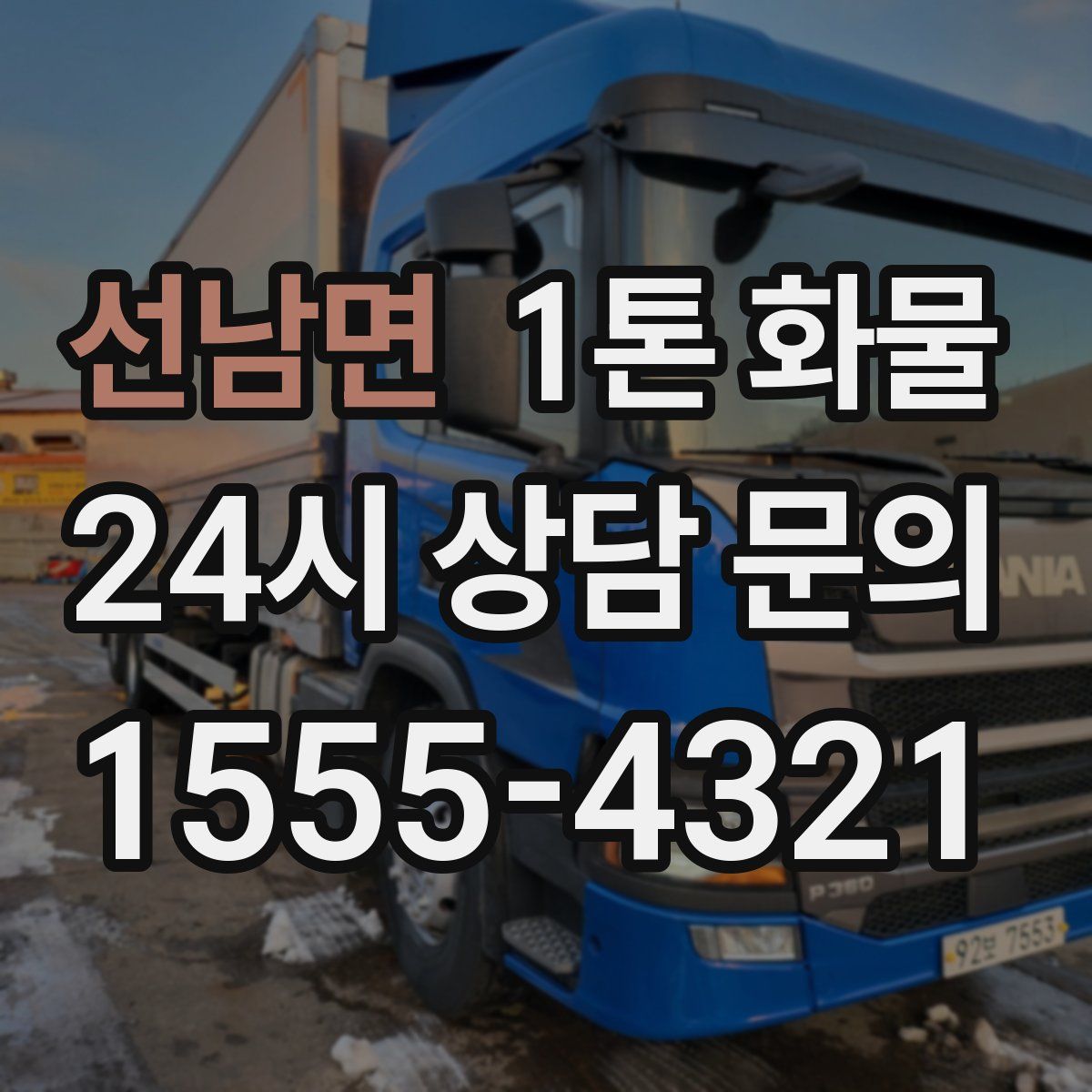 선남면 1톤 화물