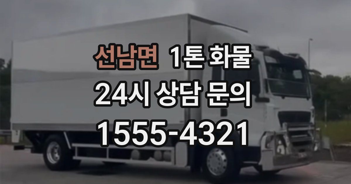 선남면 1톤 화물