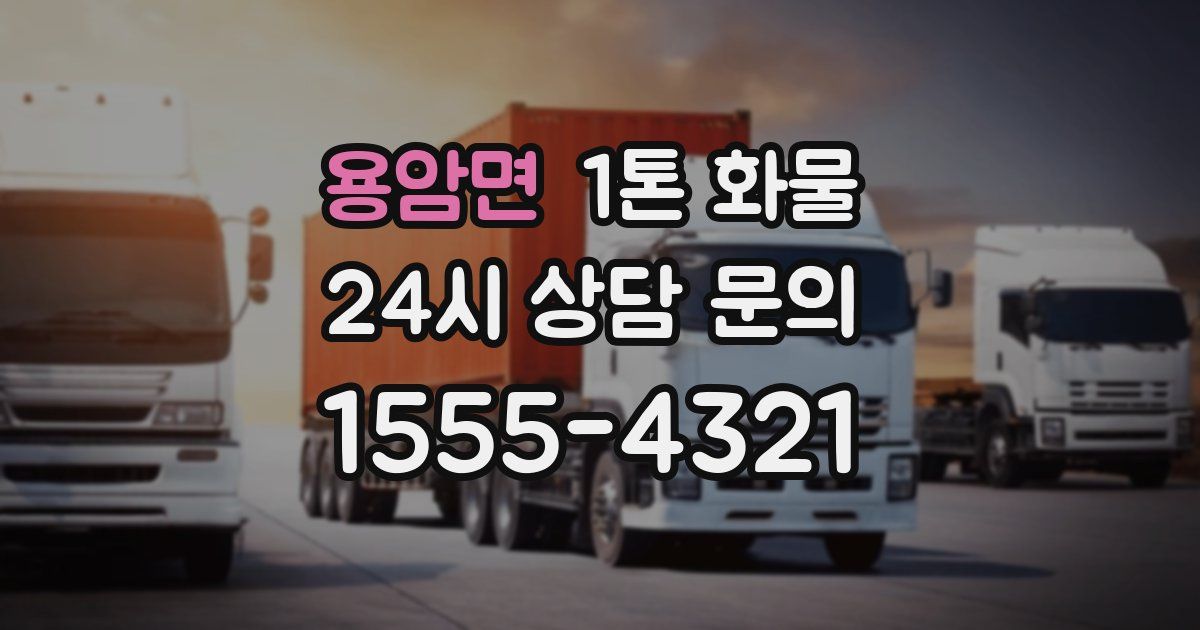 용암면 1톤 화물