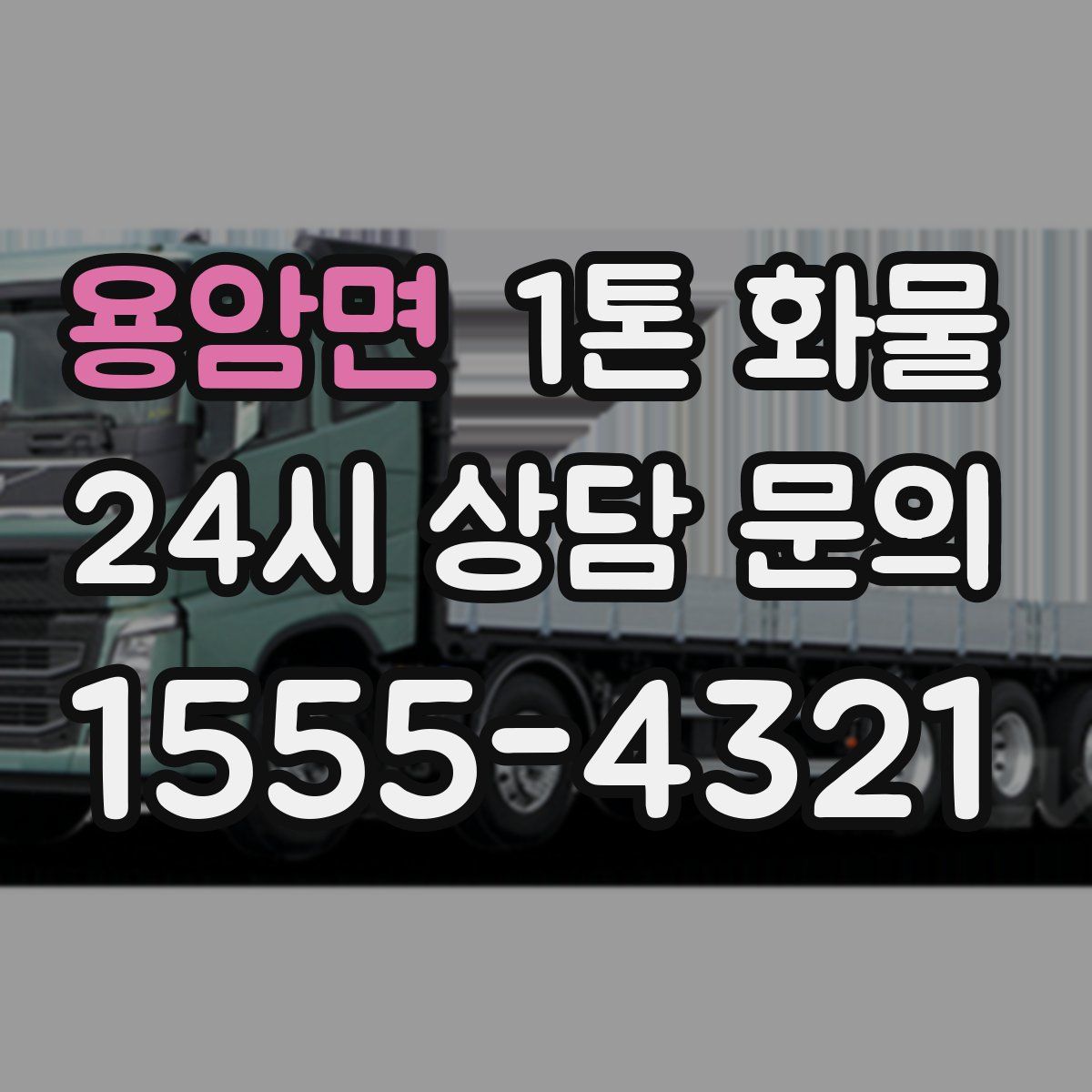 용암면 1톤 화물