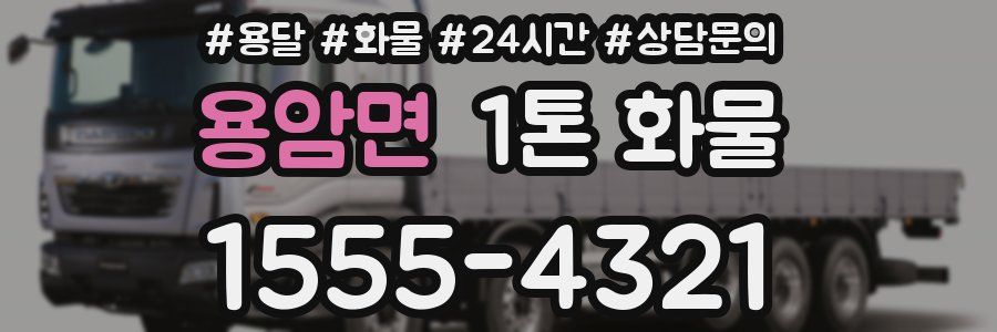 용암면 1톤 화물