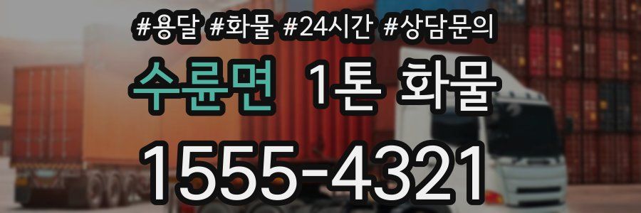 수륜면 1톤 화물