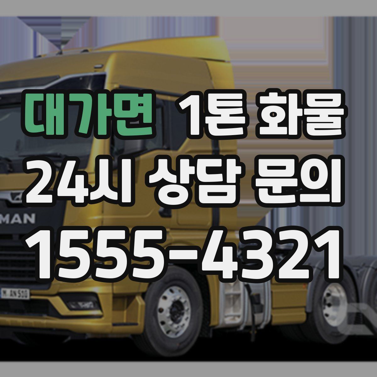 대가면 1톤 화물