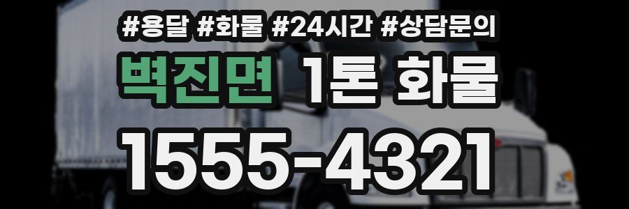 벽진면 1톤 화물