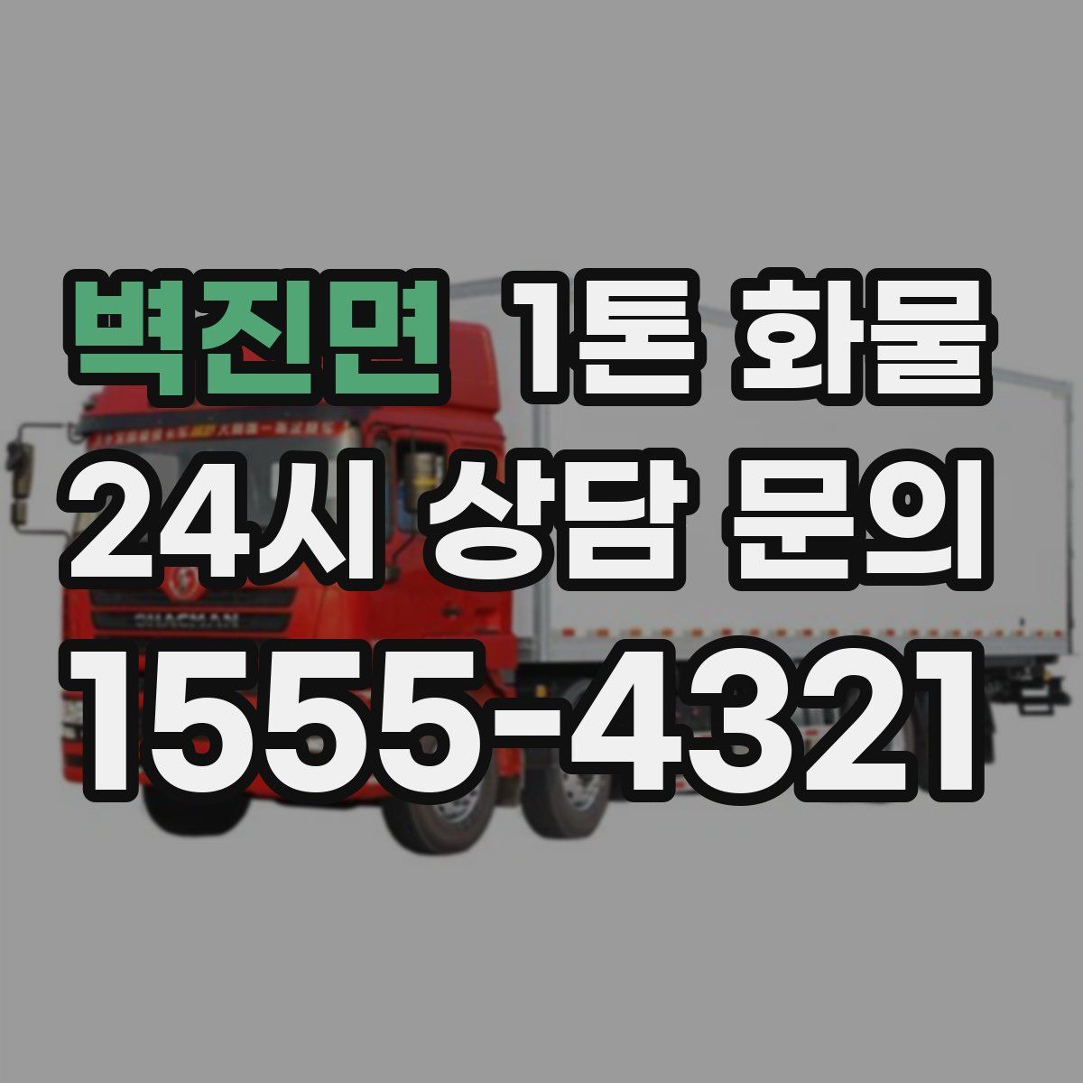 벽진면 1톤 화물