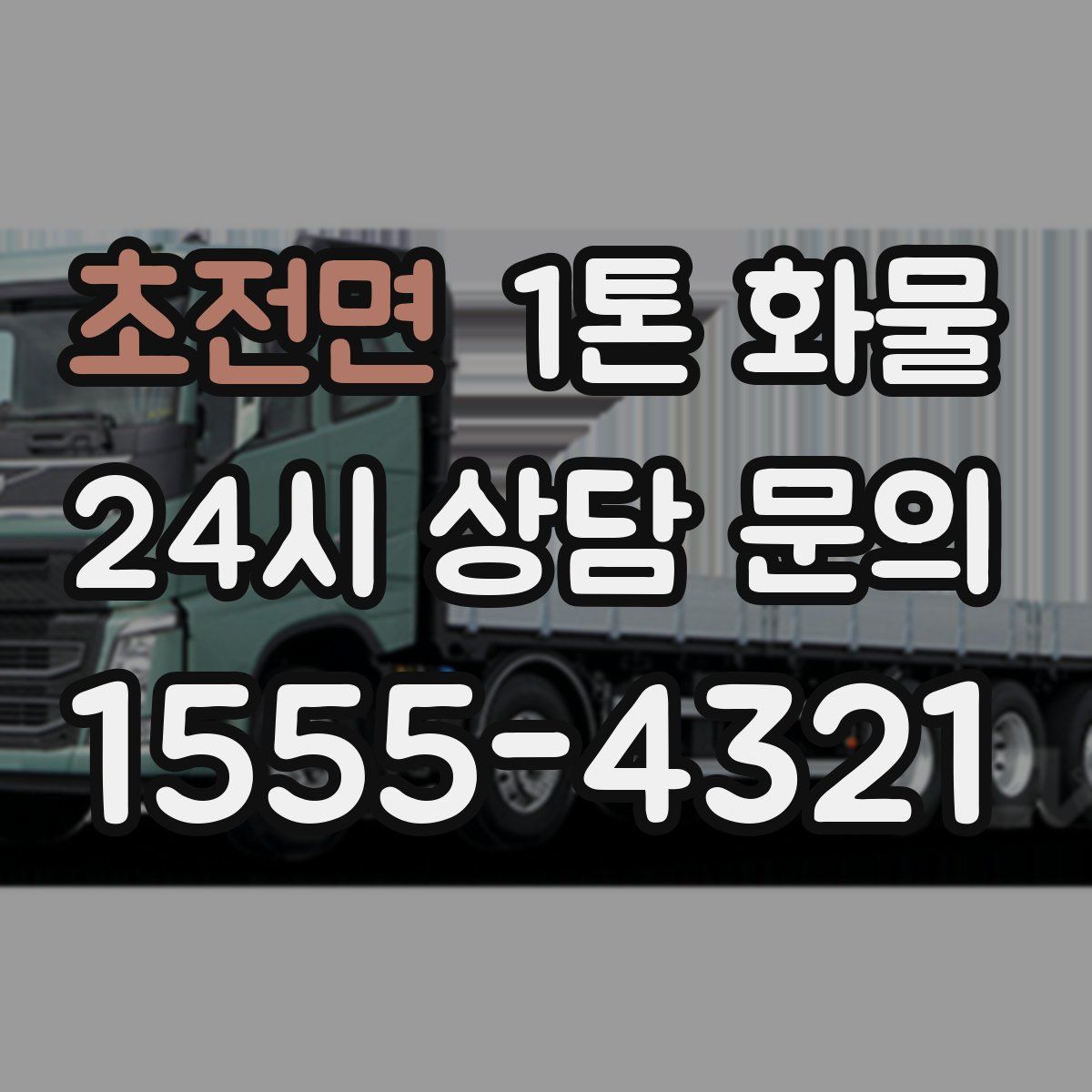 초전면 1톤 화물