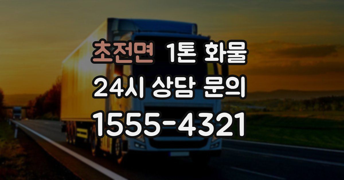 초전면 1톤 화물
