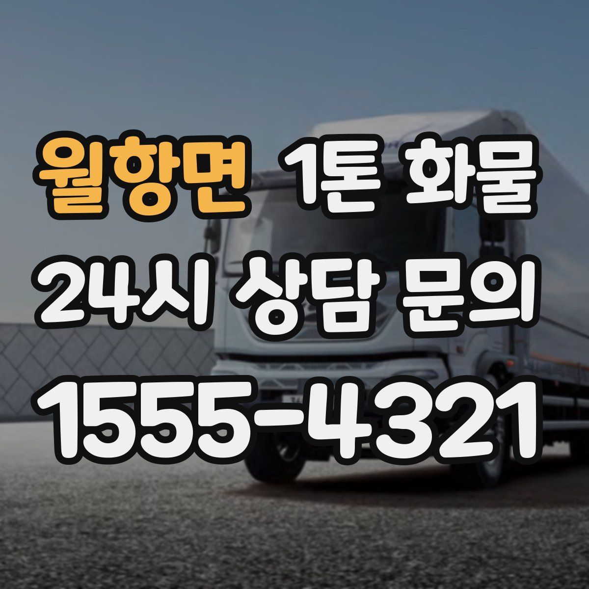 월항면 1톤 화물
