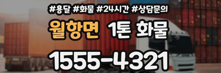 월항면 1톤 화물