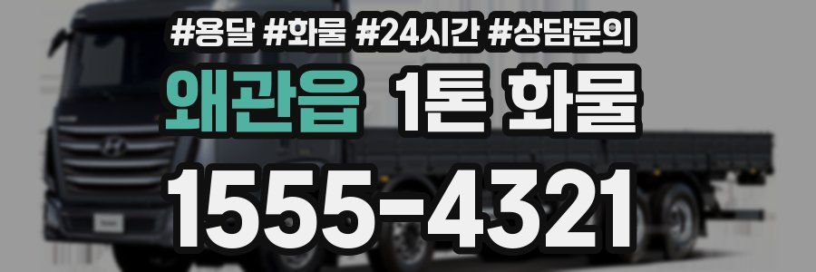 왜관읍 1톤 화물