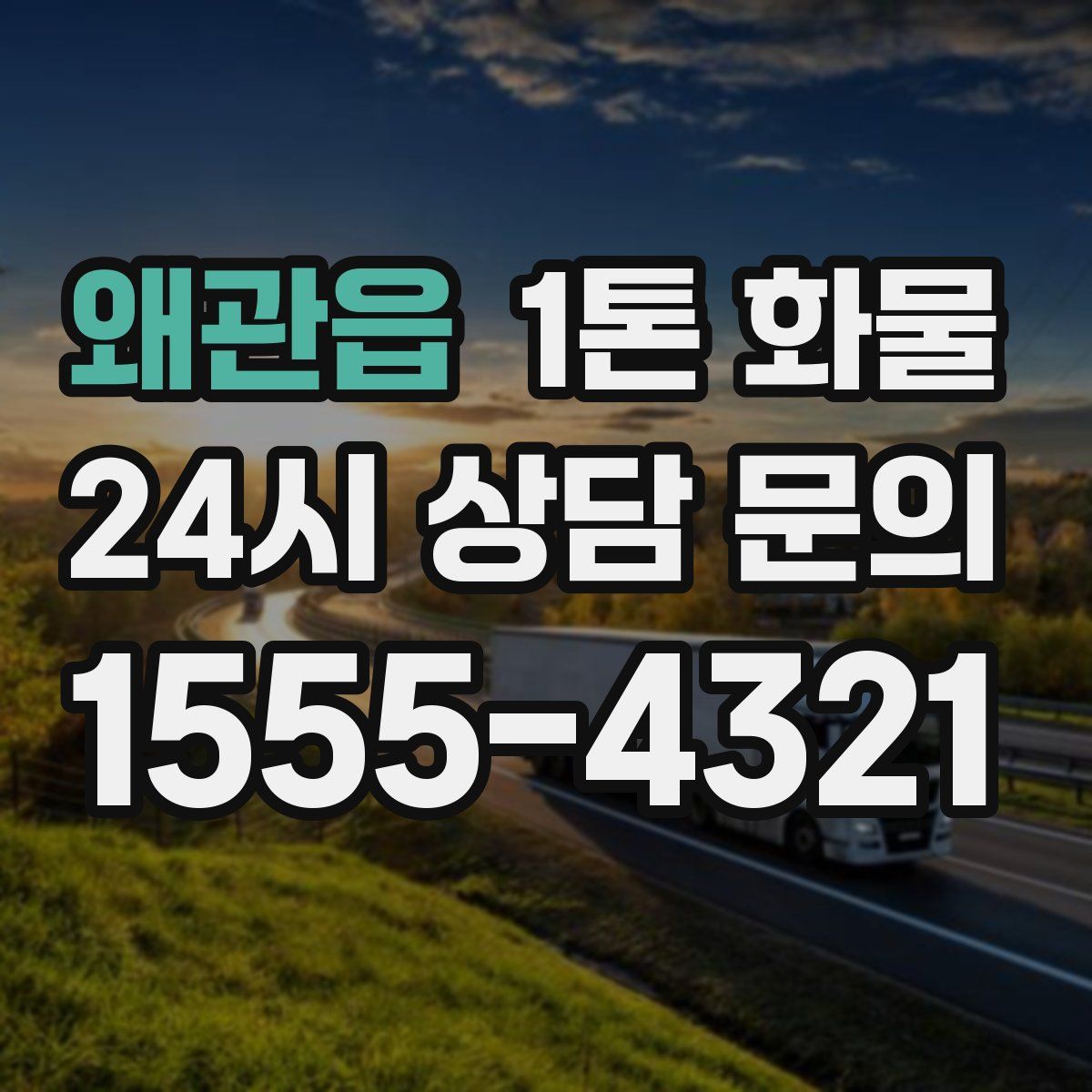 왜관읍 1톤 화물