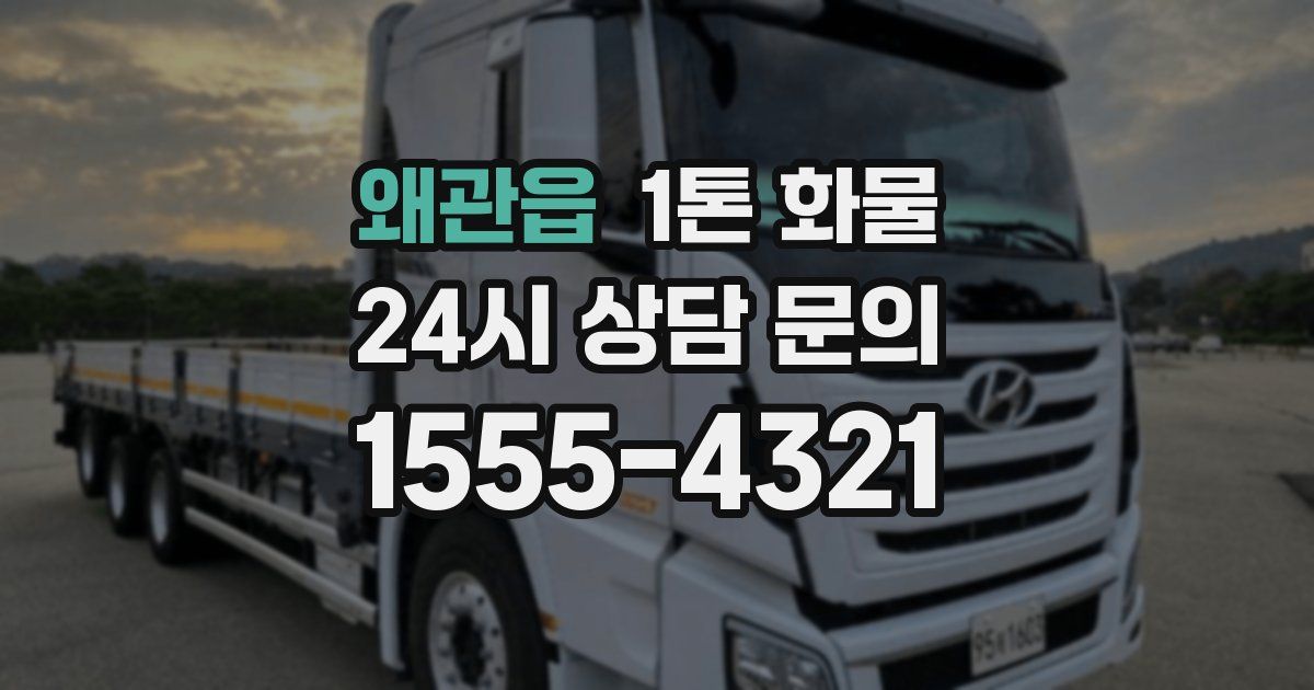 왜관읍 1톤 화물