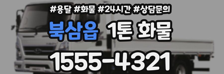 북삼읍 1톤 화물