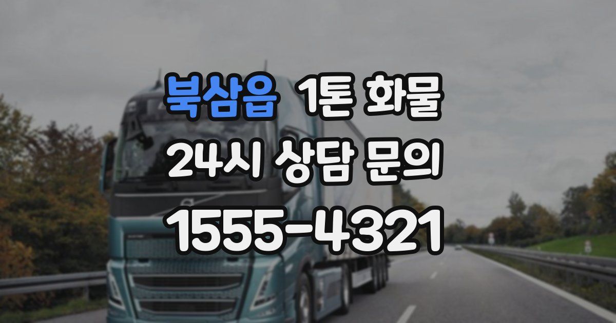 북삼읍 1톤 화물