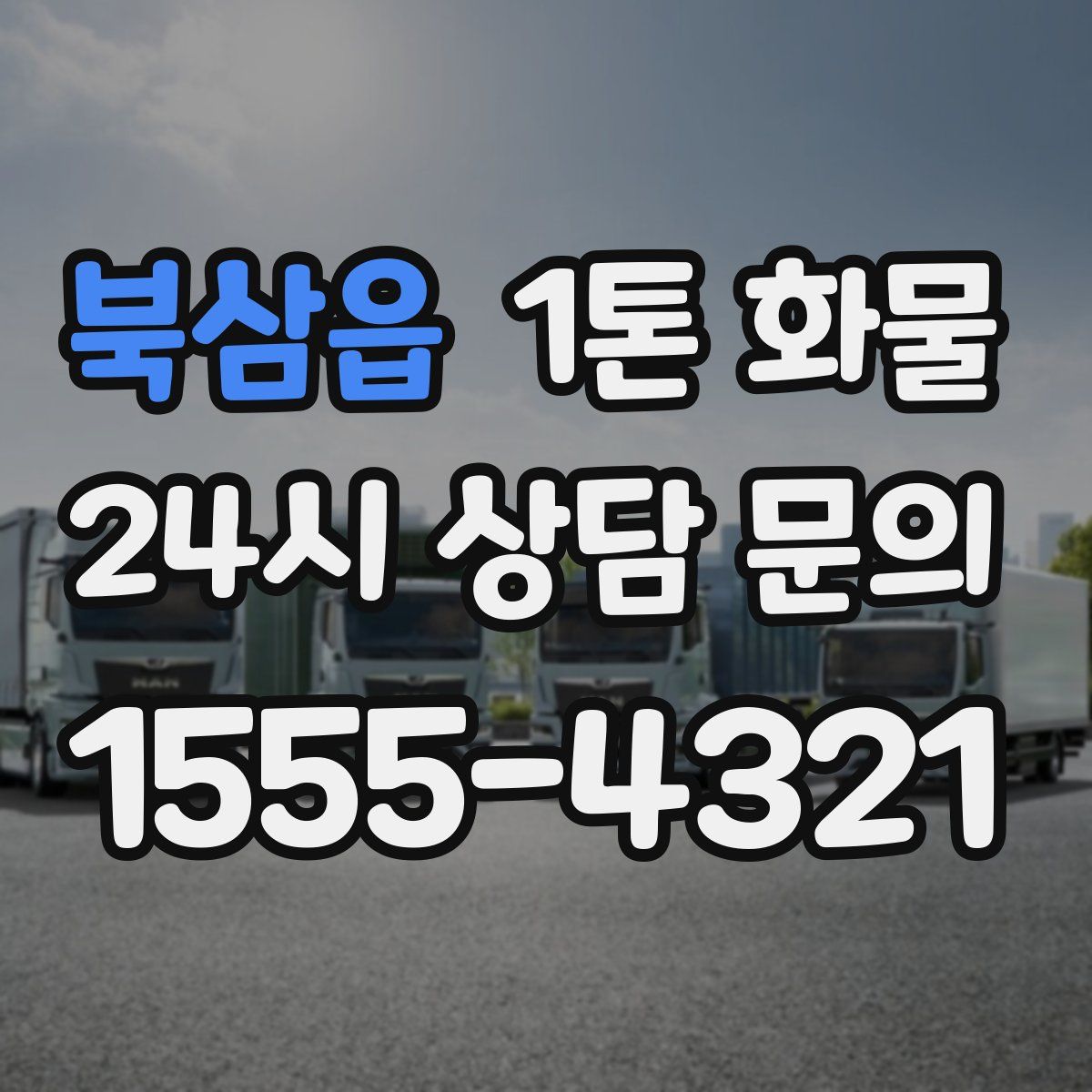 북삼읍 1톤 화물