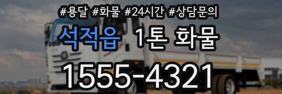 석적읍 1톤 화물