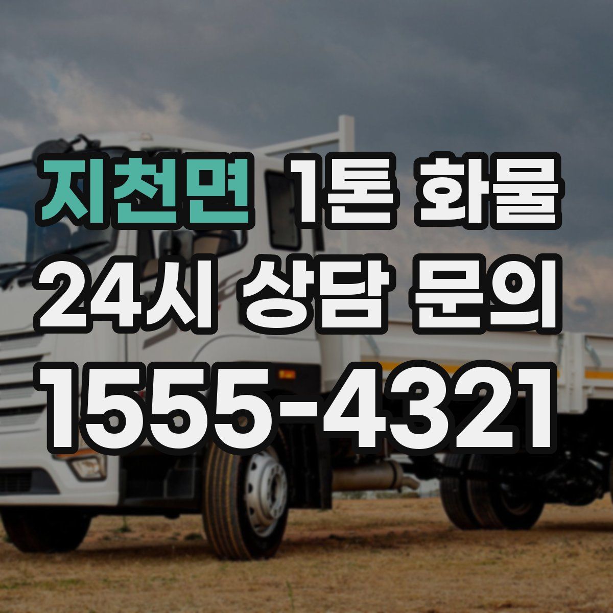 지천면 1톤 화물