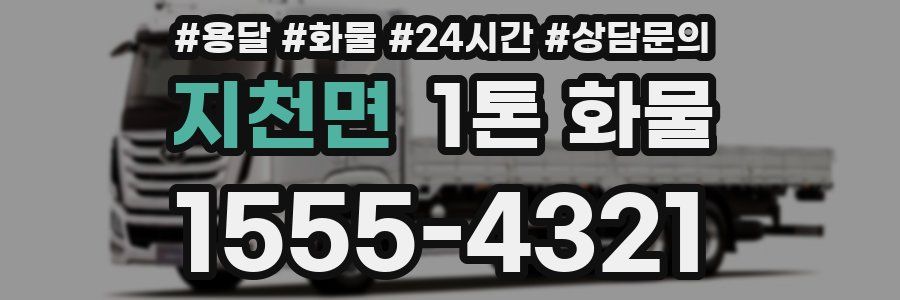 지천면 1톤 화물