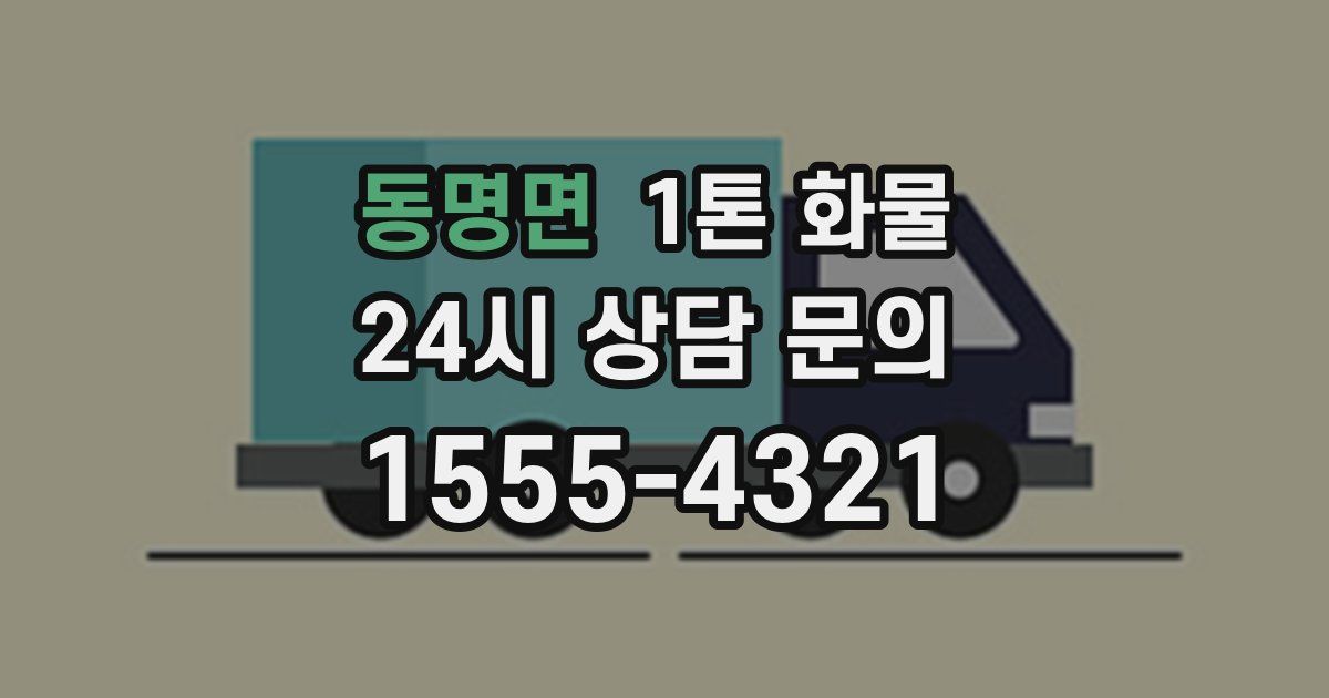 동명면 1톤 화물